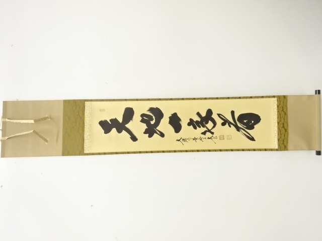 ★掛軸/茶掛『前大徳 高橋 悦道』筆！『画賛/看々臘月尽』紙本/共箱/紙箱★ ☆掛軸/茶掛『前大徳 高橋 悦道』筆！『画賛/看々臘月尽』紙本/共箱